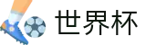 2026世界杯买球网站官方网站 - 中国体育彩票